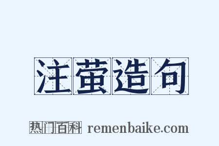 注萤造句是什么意思的图片